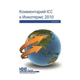 ICC Guide To Incoterms® 2010 - Russian Edition | ICC Knowledge 2.