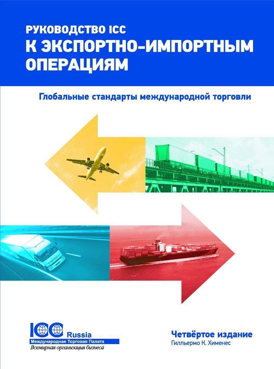 Icc Guide To Export Import Russian Edition Icc Knowledge 2 Go