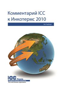 ICC Guide To Incoterms® 2010 - Russian Edition | ICC Knowledge 2.